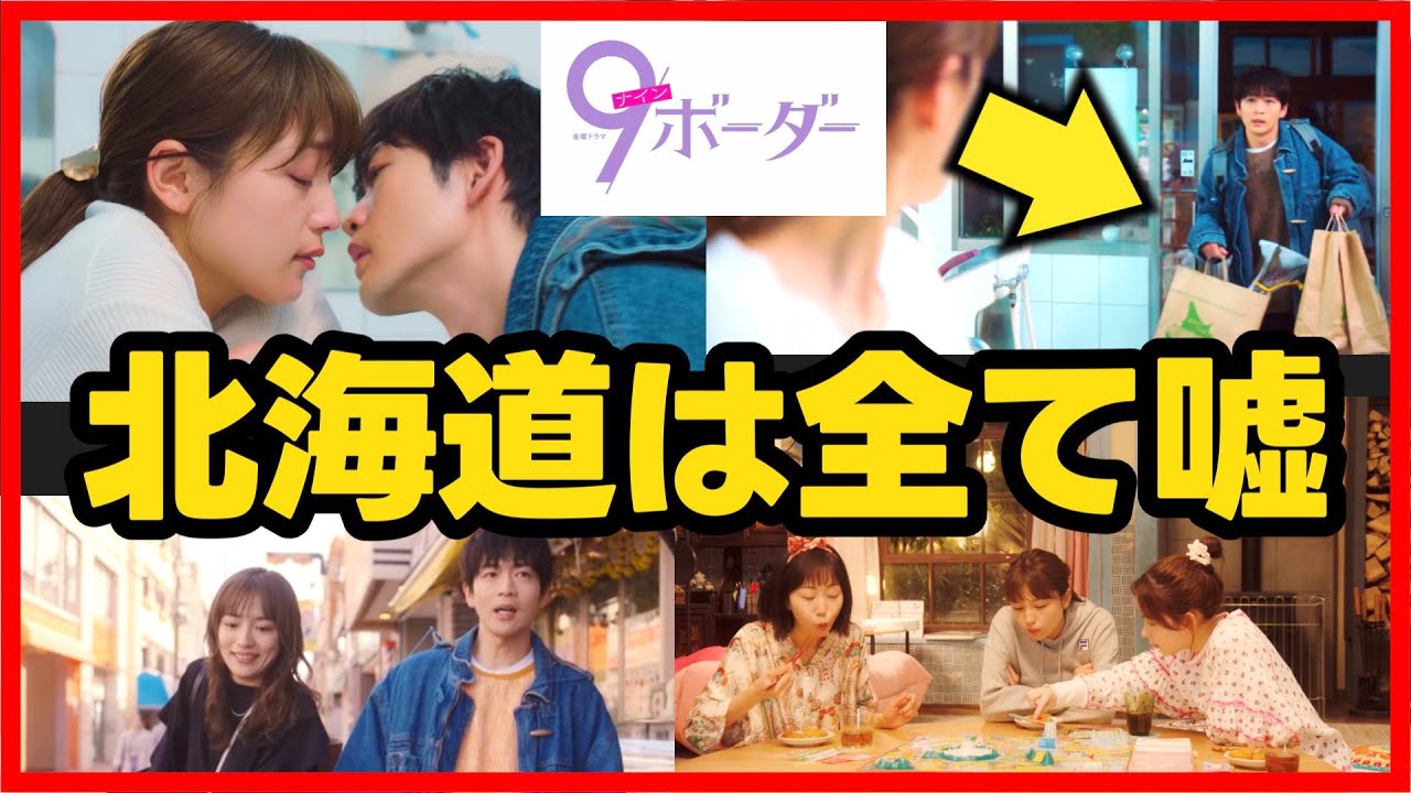 【9ボーダー】第3話 すでに記憶を取り戻している！北海道の話は全部ウソ！第4話直前考察ドラマ感想 コウタロウ沼 ナインボーダー
