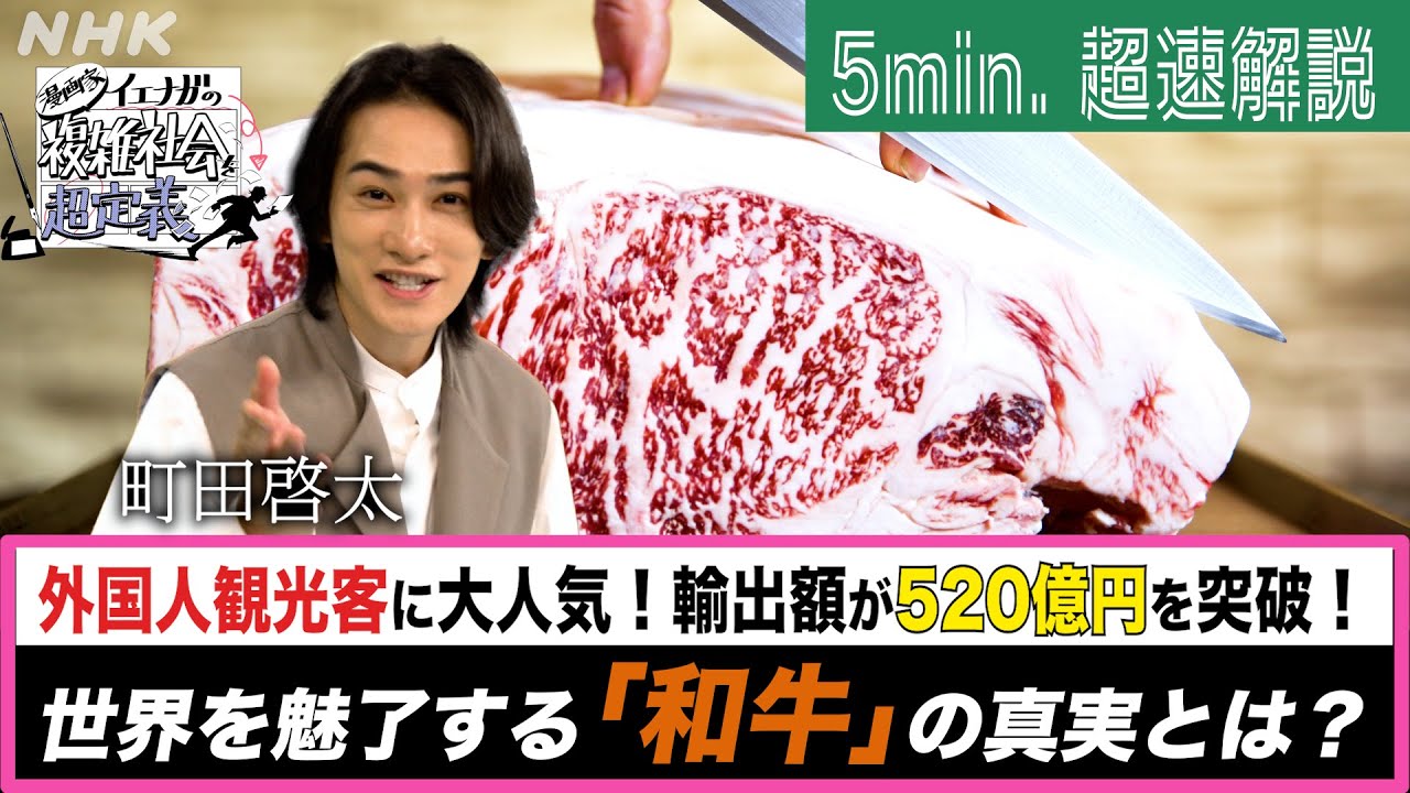 [超定義] 町田啓太が5分神解説！世界を魅了する和牛をギュギュッと深掘り！| NHK