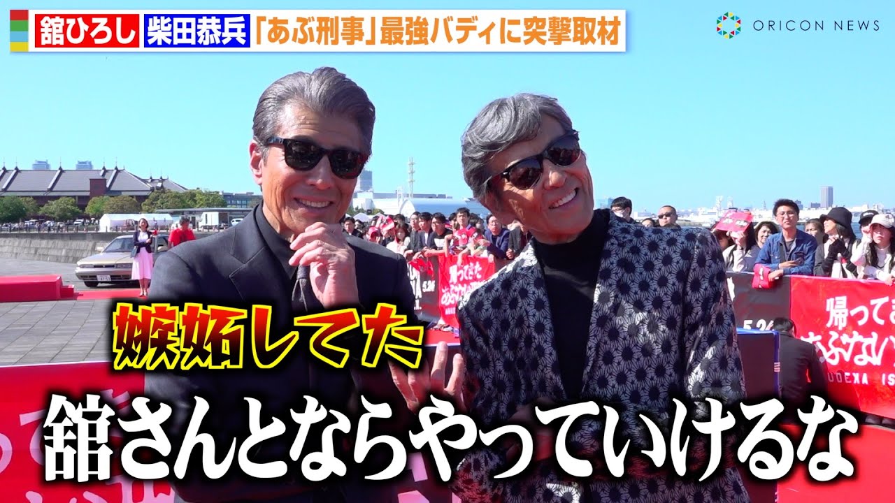 舘ひろし＆柴田恭兵『あぶ刑事』38年前の“最強バディ”誕生秘話を明かす　映画『帰ってきた あぶない刑事』レッドカーペットイベント