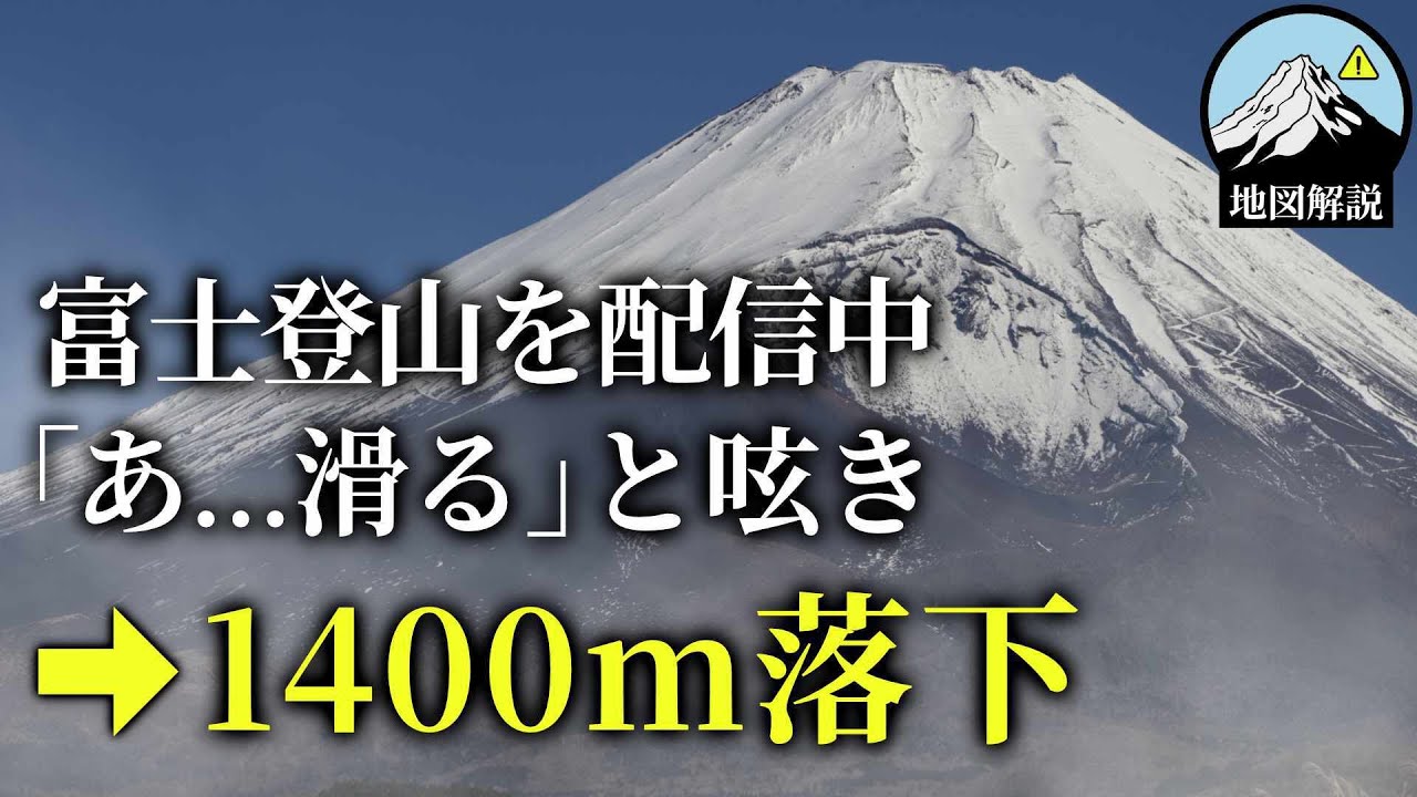 「滑るなコレ…」冬の富士登山を生配信。荒ぶるカメラが映した彼の悲しい結末は…「動画配信者滑落事故」