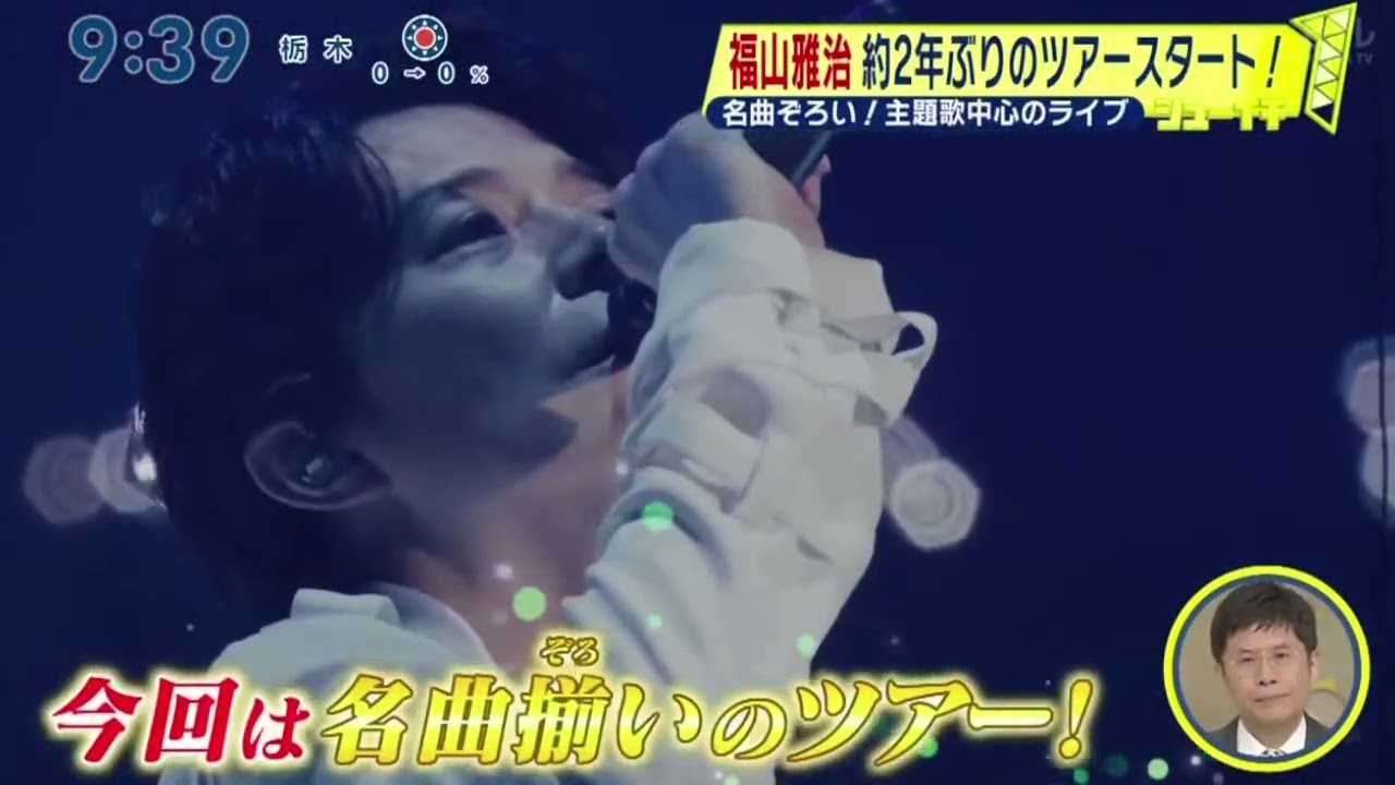 名曲ぞろい！主題歌中心のライブ・福山雅治・約２年ぶりのツアースタート！『シューイチ』2024年5月5日【HD】