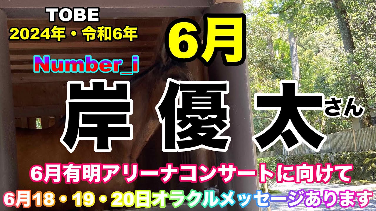 【岸優太】🔮TO BE-Number_i・岸優太さん2024年令和6年・6月運勢占い・近未来予想・タロット・ルノルマンカード・オラクルカード⚠️概要欄みてね