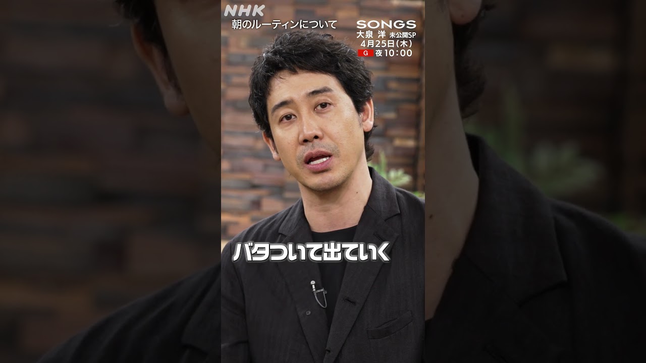 大泉 洋のモーニングルーティン｜Morning Routine｜SONGS｜NHK｜TEAM NACS｜#shorts