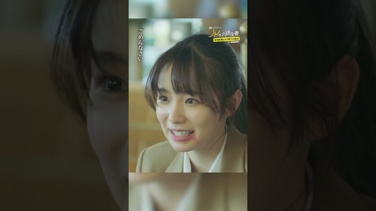 #JKと六法全書「学校と変えたくて…」 #幸澤沙良 #大東駿介 #黒木瞳 #shorts