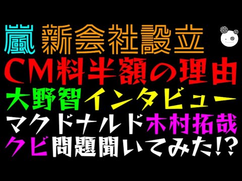 【株式会社 嵐】CM料半額の理由「大野智インタビュー」マクドナルドに木村拓哉クビ問題聞いてみた！？