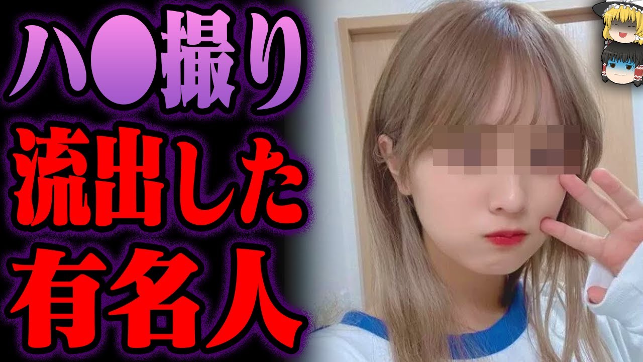 アレが流出した有名人10選【ゆっくり解説】