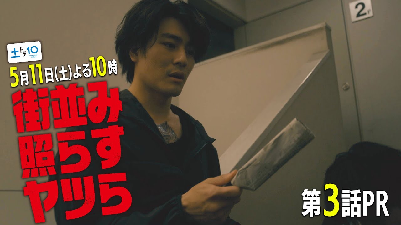 【主演・森本慎太郎（SixTONES）】土ドラ10「街並み照らすヤツら」第3話60秒PR