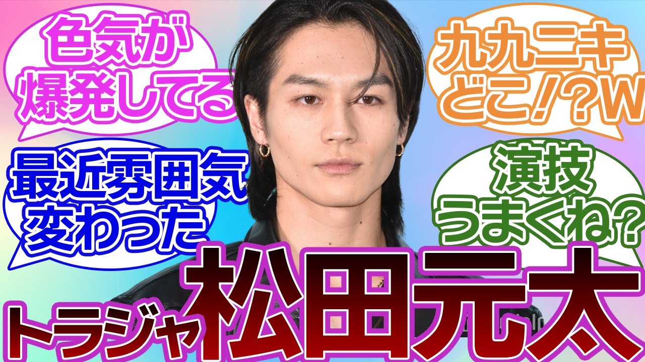 【松田元太】九九ニキと呼ばれてた人と同一人物？新たな顔にみんなメロメロ。。。！