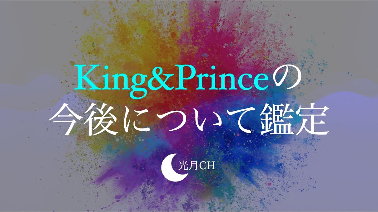 King & Prince　キンプリサブスク解禁　今後の高橋海人、永瀬廉の運勢を九星気学で鑑定してみた
