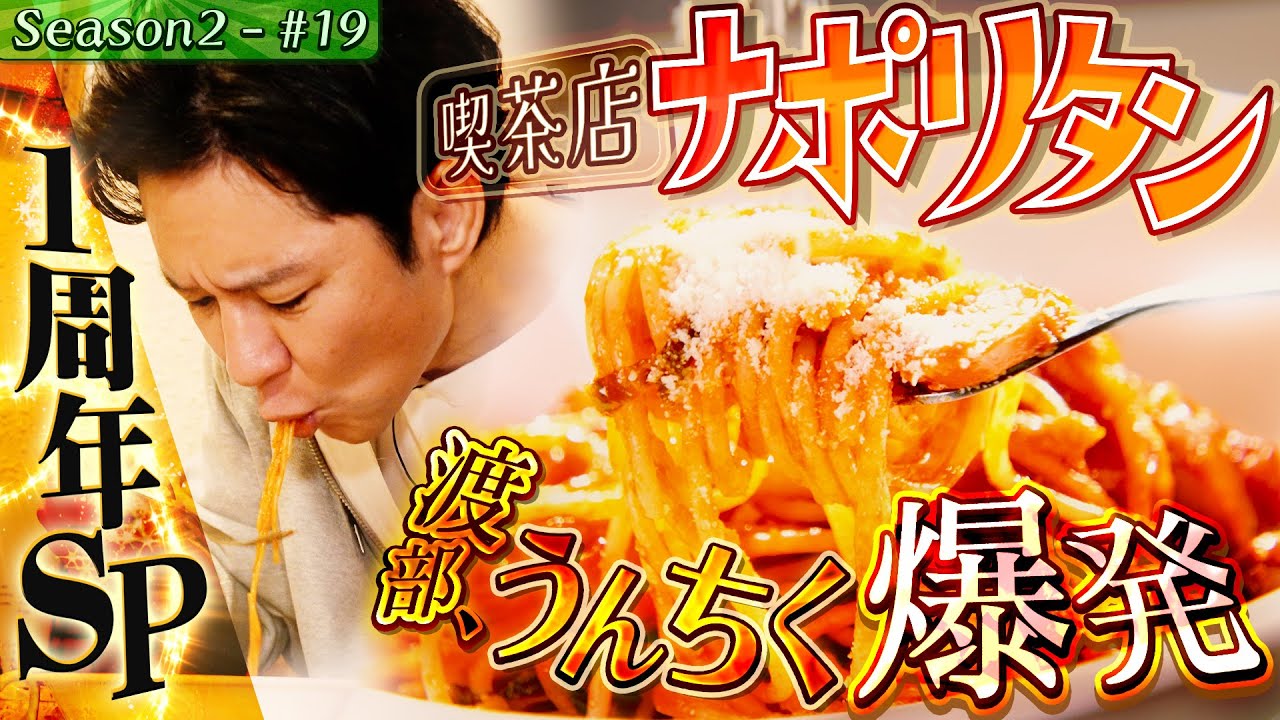 １周年SP・メディア初取材!町焼肉&絶品ナポリタン【千葉県・松戸】#31