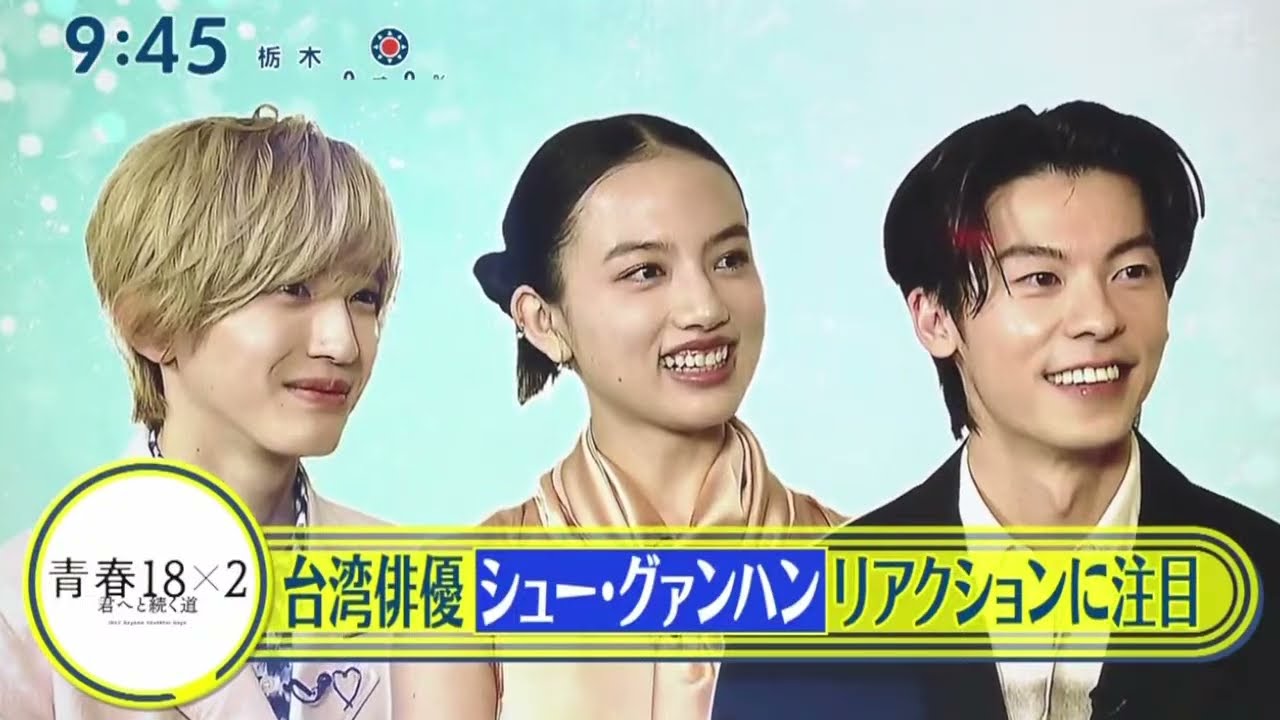 映画「青春１８×２君へと続く道」・台湾俳優・シューグァンハン・リアクションに注目『シューイチ』2024年5月5日【HD】