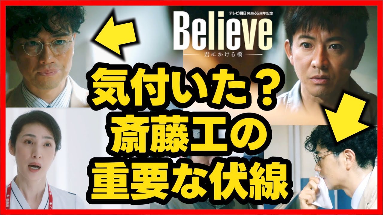 【Believe】第2話 ハンカチとコーヒーの伏線！ 斎藤工は誰かに脅されている！第3話直前考察ドラマ感想 第1話 ビリーブ 君にかける橋
