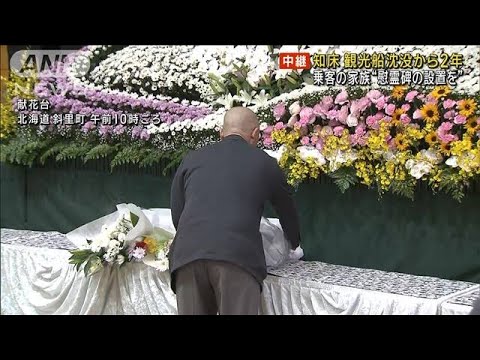 知床 観光船沈没から2年　乗客の家族“慰霊碑の設置を”(2024年4月23日)