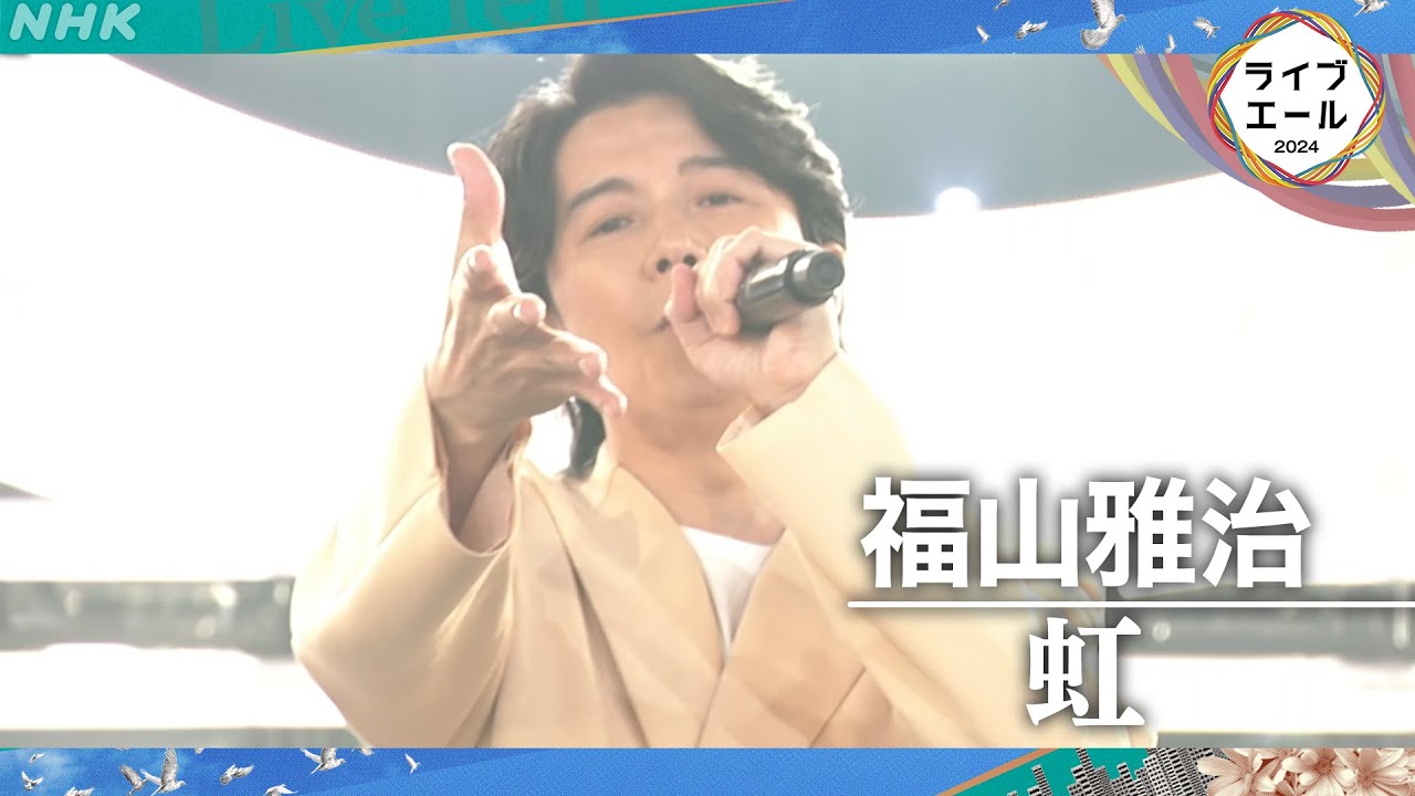 【福山雅治】ライブ・エール 若者たちへ送るエールソング「虹」｜NHK