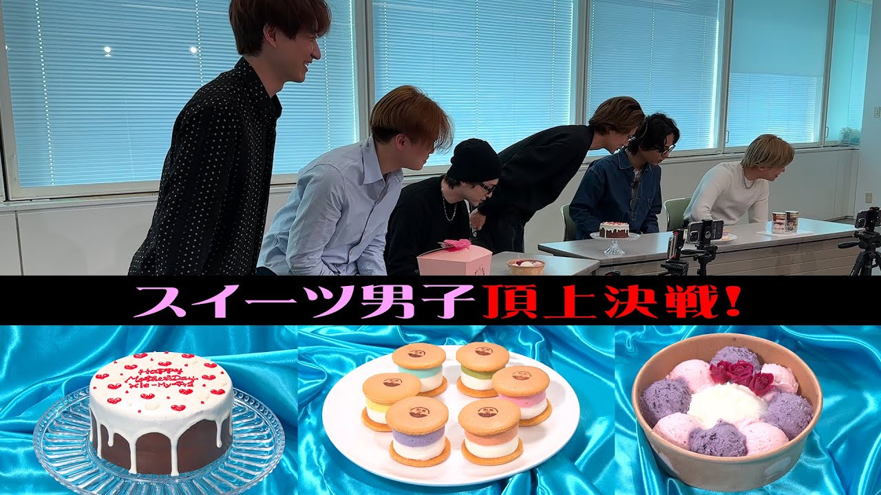 【スイーツ男子】🍓ケーキ🍰を母の日に贈るスイーツ男子達！横尾渉王👑が今夜決定！