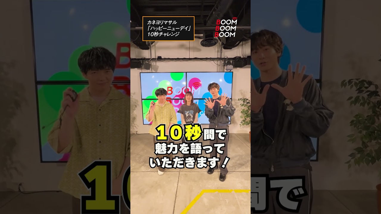 カネヨリマサルの10秒チャレンジ #カネヨリマサル #ハッピーニューデイ #小関裕太 #ほしのディスコ #Shorts