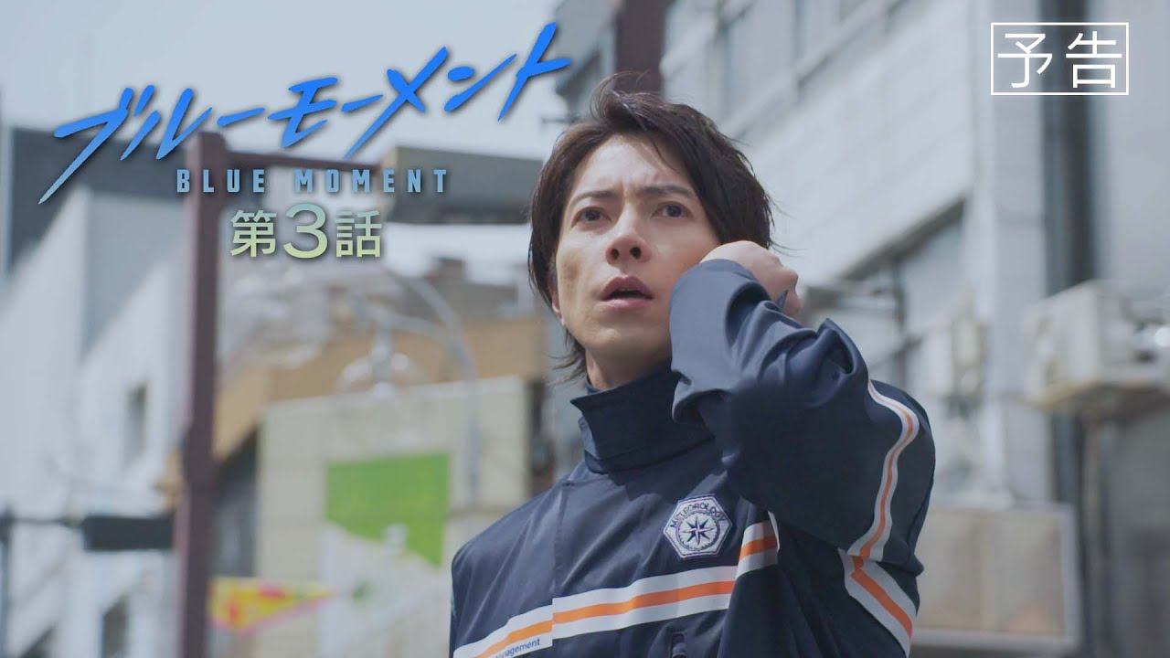 【予告動画】水10ドラマ『ブルーモーメント』第3話　5/8(水)よる10時放送！
