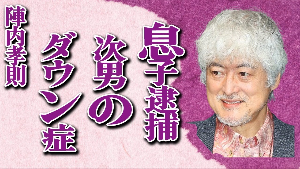 陣内孝則の長男の“逮捕事件”の真相…次男が“ダウン症”の実態に言葉を失う…「ちょうちん」でも有名な俳優が“大激怒”した俳優の正体に驚きを隠せない…