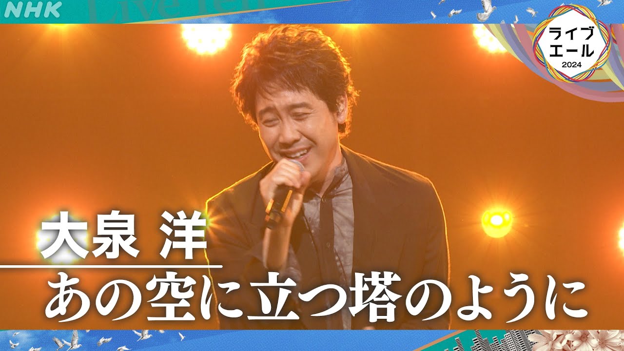 【大泉洋】ライブ・エール 玉置浩二作曲「あの空に立つ塔のように」夢を追うあなたへのエール｜NHK