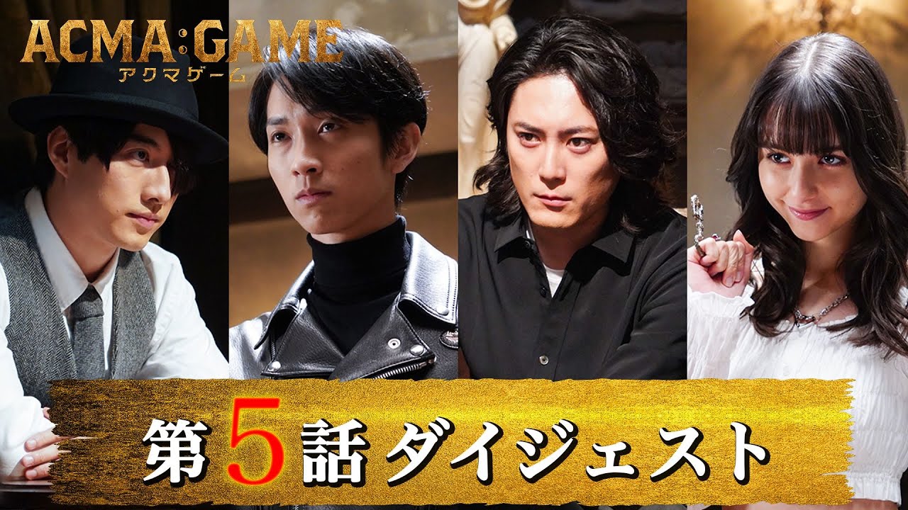 「ACMA：GAME アクマゲーム」第5話ダイジェスト/負けたら最期の究極のトーナメント、いざ開幕！【日テレドラマ公式】