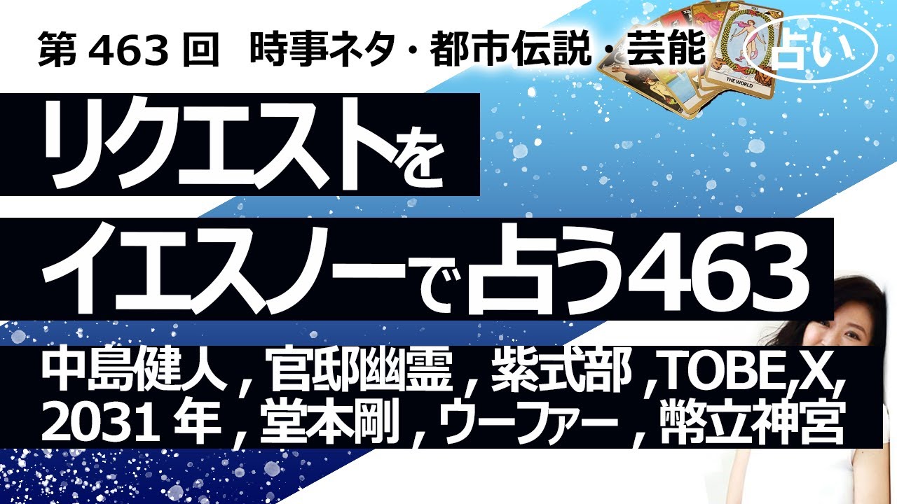 【463回目】イエスノーでリクエストを占うコーナー…中島健人,官邸幽霊,紫式部,TOBE,X,2031年,堂本剛,ウーファー,ピラミッド,幣立神宮【占い】（2024/5/1撮影）
