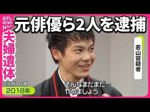 【那須町“夫婦遺体”】「大河ドラマ」出演も…元俳優ら“実行役”2人を逮捕  容疑者らの接点は