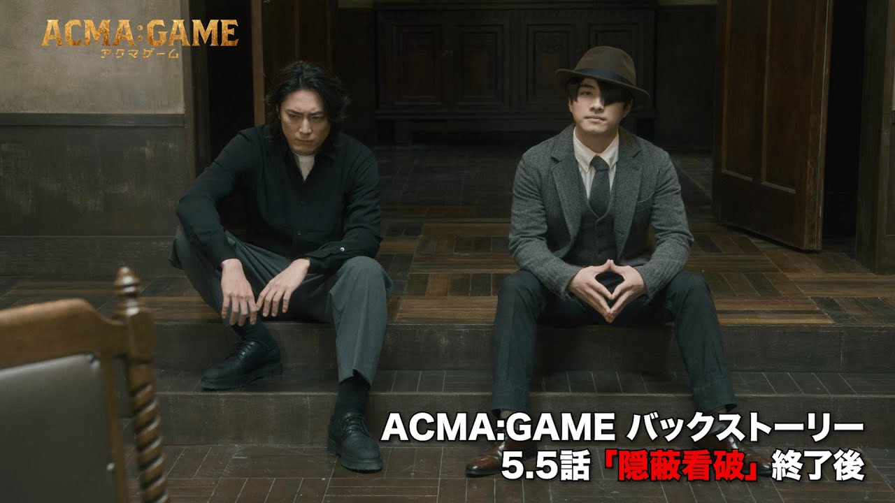 アクマゲーム バックストーリー#8「ACMA：GAMEの真相 5.5話」