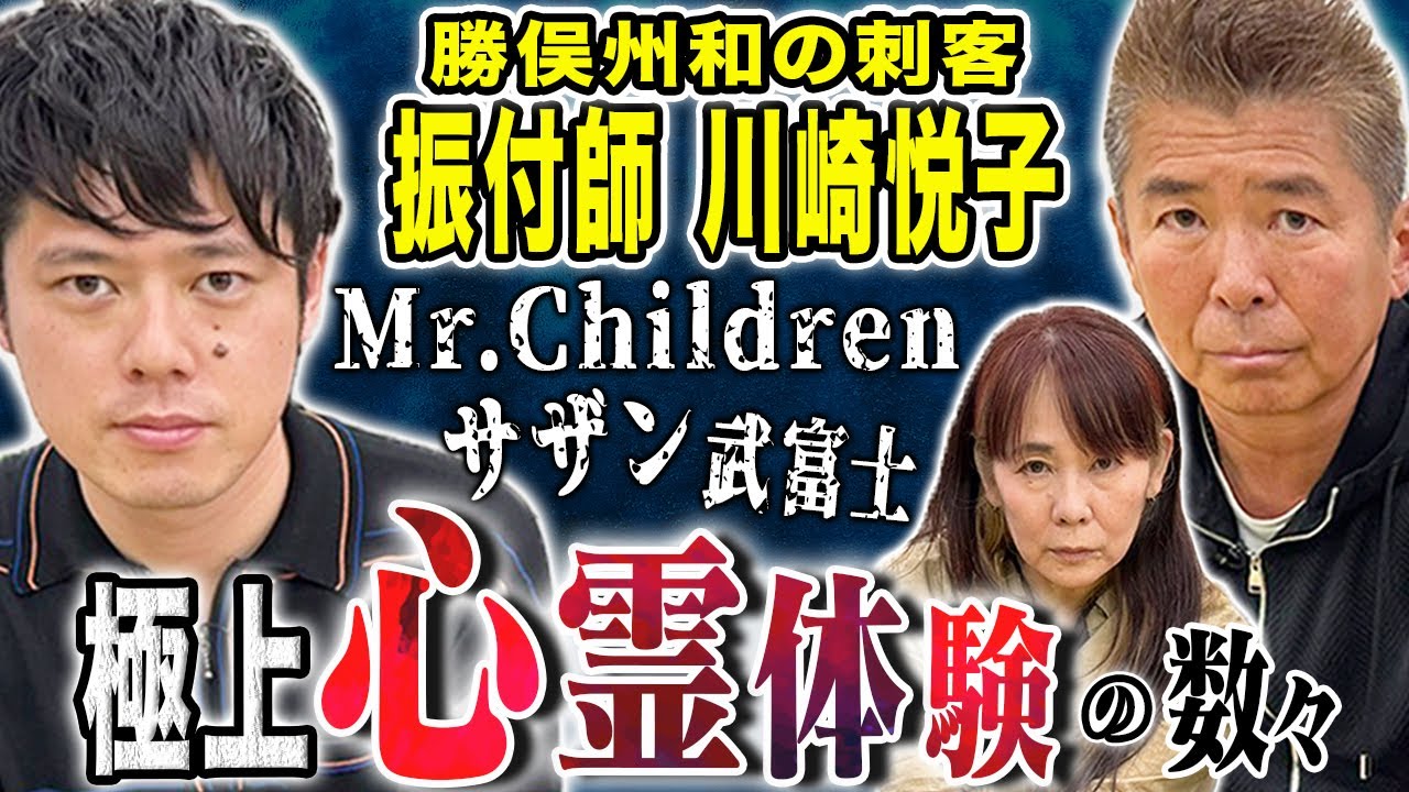 【勝俣州和コラボ】数多くの心霊体験をお持ちの振付師・川﨑悦子による怪談連発回です！