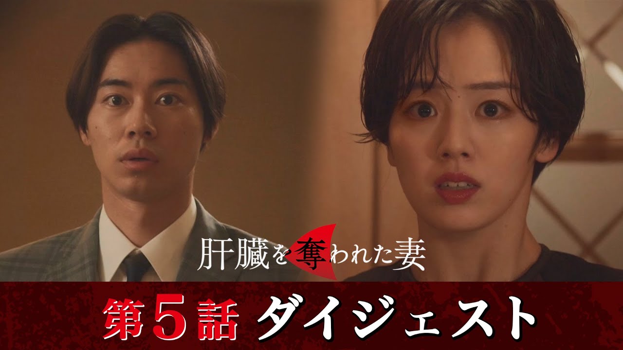 「肝臓を奪われた妻」第5話ダイジェスト/加熱する女の争い！【日テレドラマ公式】