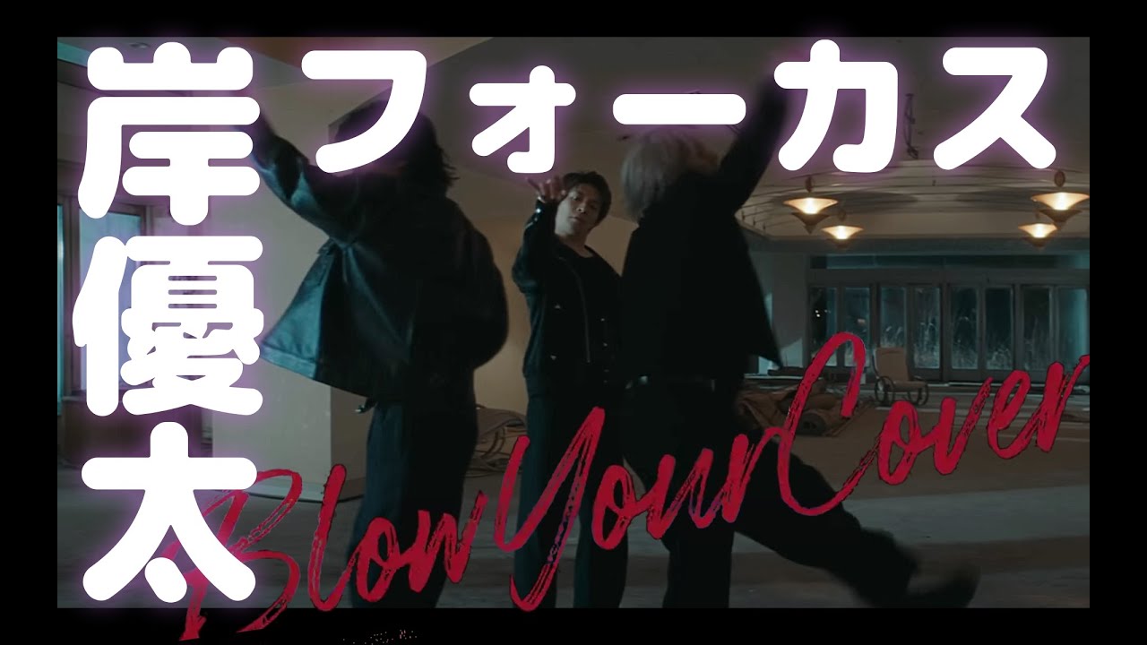 【BYC】岸君フォーカス【チッケム】#number_i  #岸優太   #tobe #blowyourcover