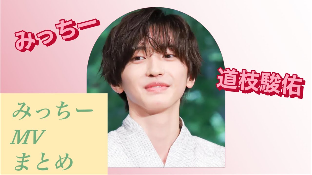 【MVまとめ】なにわ男子　道枝駿佑