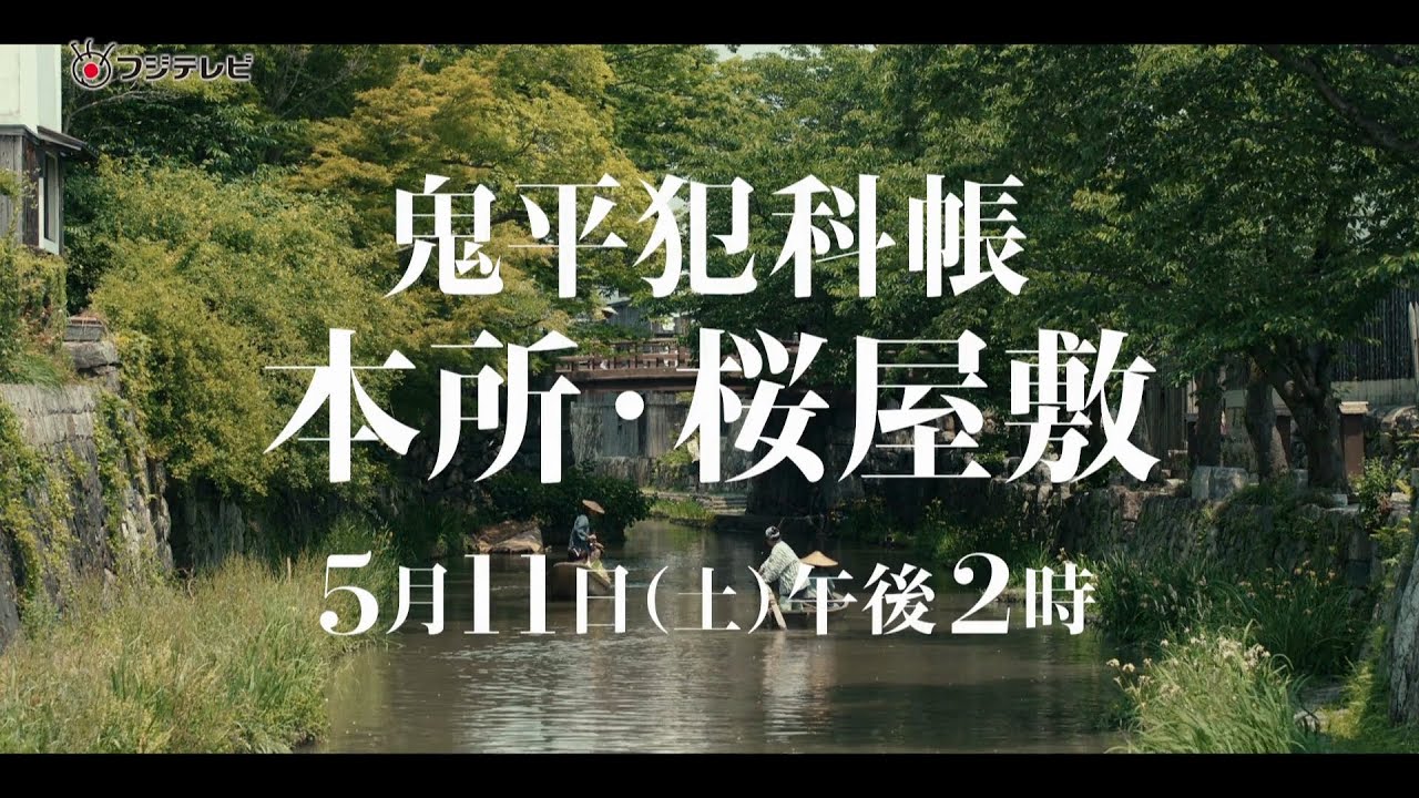 【新たな鬼平】松本幸四郎主演「鬼平犯科帳 本所・桜屋敷」5/11(土)午後2時放送！