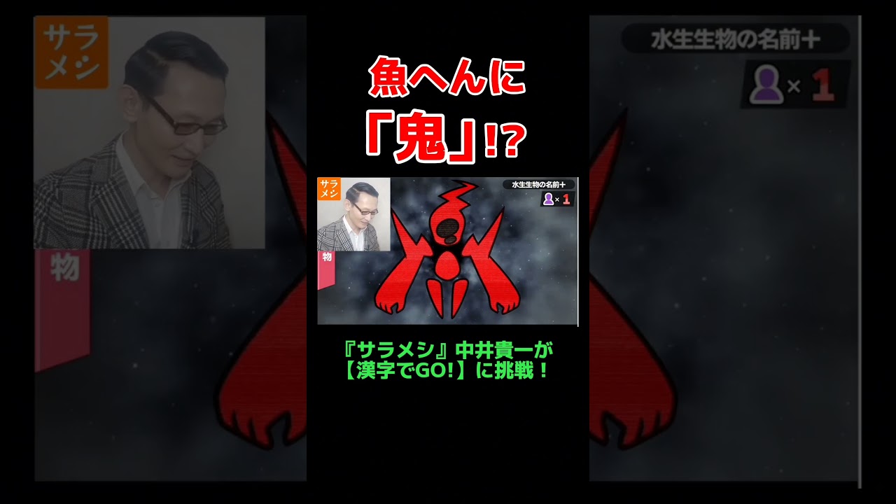 魚へんに「鬼」!? 『サラメシ』の中井貴一が【漢字でGO!】難問に挑戦!
