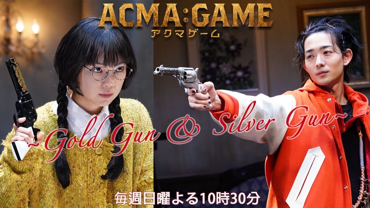 日曜ドラマ【ACMA：GAME】第６話予告