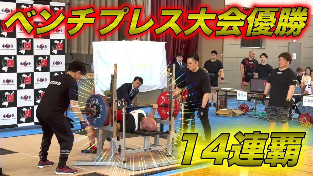 １４連覇達成！宮城県ベンチプレス大会