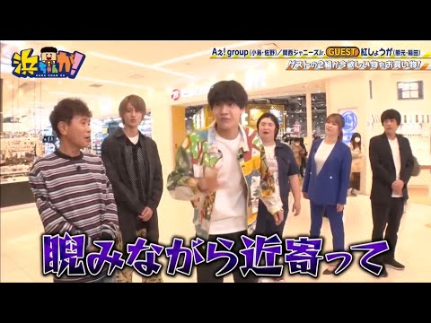 浜ちゃんが!　#1 Aぇ! group (小島・佐野)/ 関西ジャニーズJr. GUEST 紅しょうが (元・稲田)ゲストの2組か今欲しい物をお買い物!  FULL SHOW HD