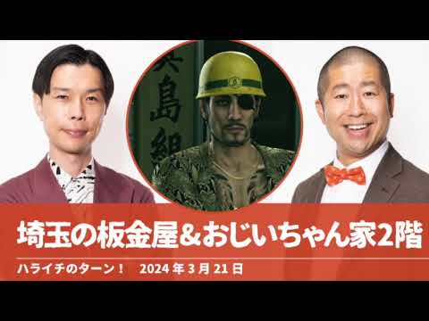 埼玉の板金屋&おじいちゃん家の2階【ハライチのターン！岩井トーク】2024年3月21日
