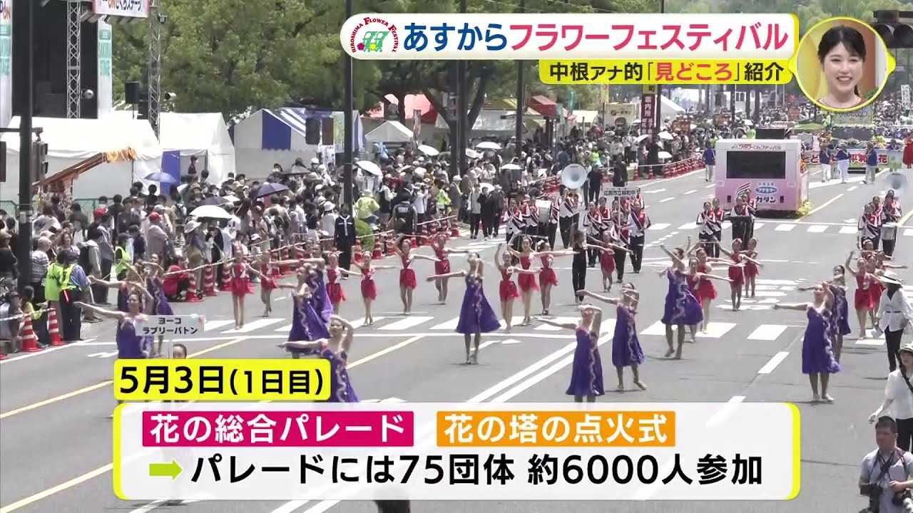 「ひろしまフラワーフェスティバル」(３日～５日) 　スペシャルゲストは山崎育三郎さん　今年の見どころは？　花の総合パレード＆全国グルメ＆ストリート陸上＆きんさいYOSAKOIなど盛りだくさん