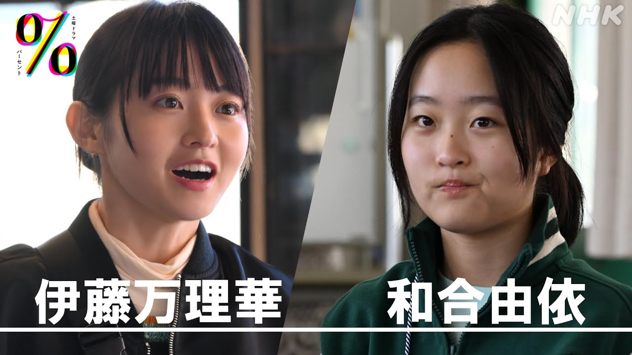 [パーセント] 伊藤万理華・和合由依 撮影メイキング&インタビュー「わたしと一緒にドラマを作ってください！」5月11日 放送スタート！| 土曜ドラマ | NHK