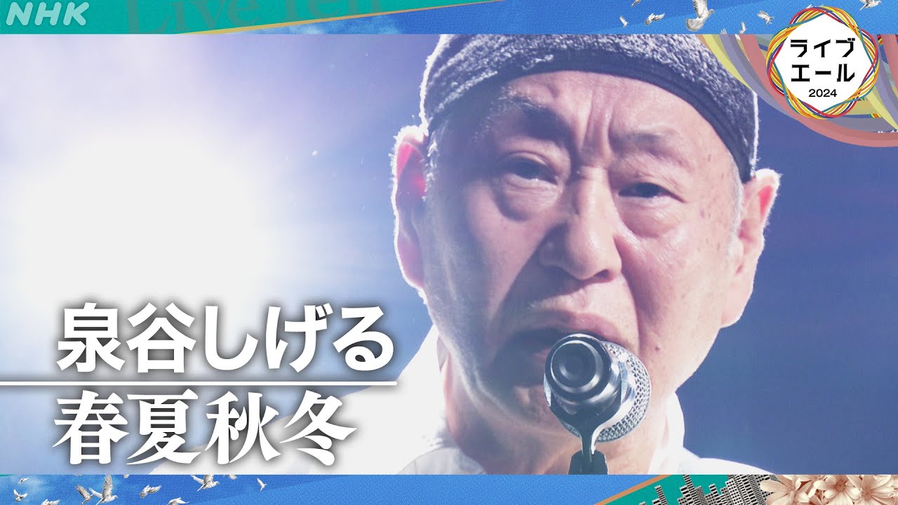 【泉谷しげる】ライブ・エール 困難に立ち向かうあなたへ「春夏秋冬」｜NHK