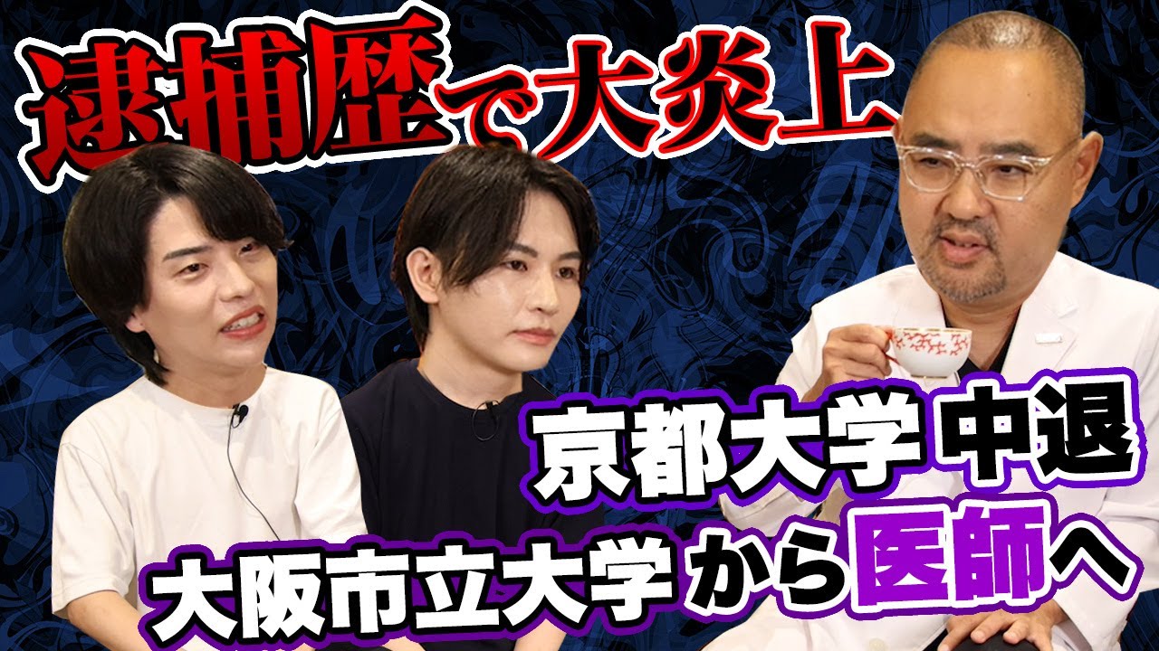 《前編》逮捕歴で大炎上した美容外科医よしたぐ！京都大学中退！壮絶な経歴【ドクターA（麻生泰）】