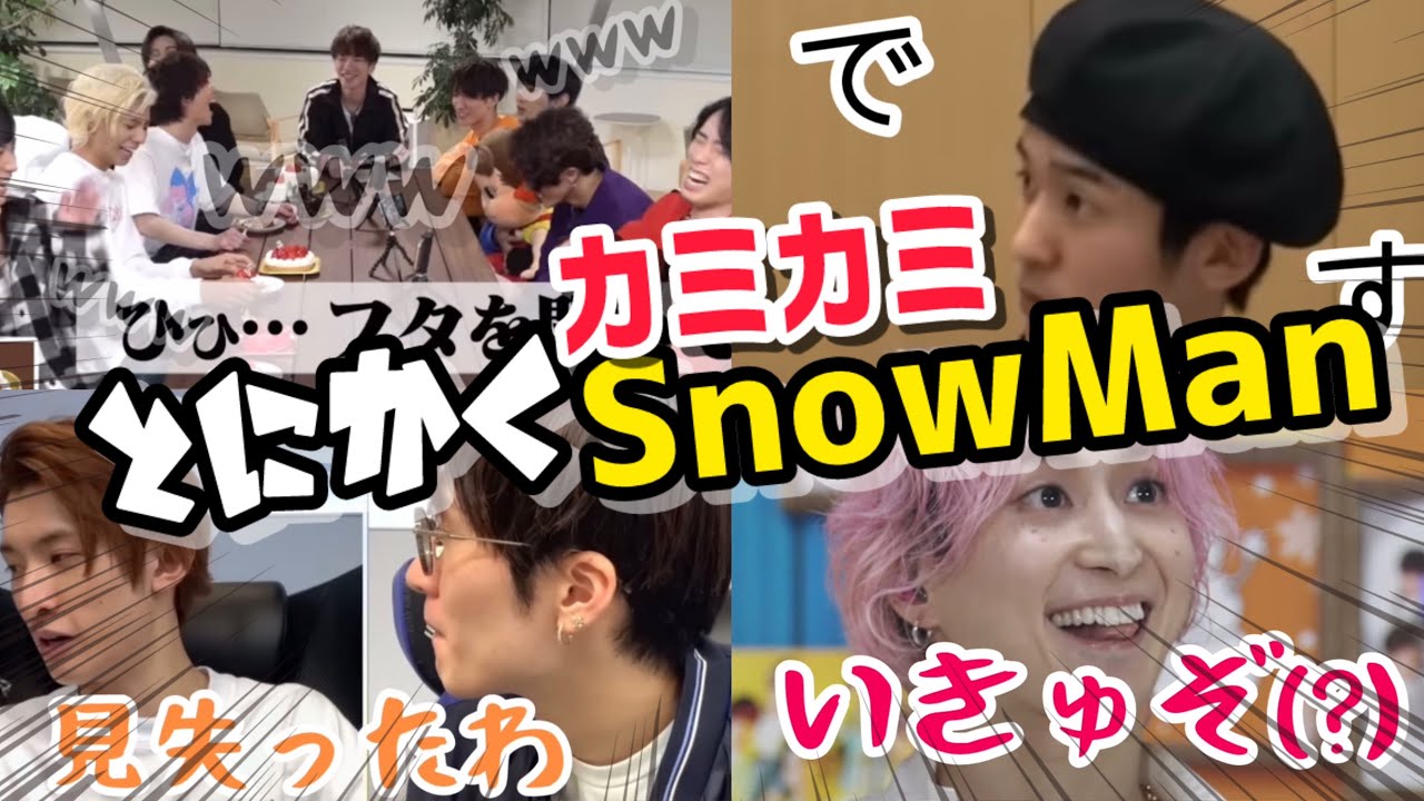 【SnowManカミカミ間違い】漢字もカタカナも弱すぎる愛おしいスノさんたち⛄️Part.2