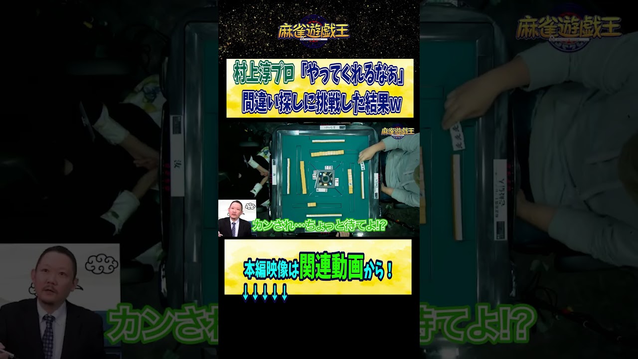 #村上淳 プロ「やってくれるなぁ」間違い探しに挑戦してもらった結果ｗ【麻雀遊戯王】#shorts