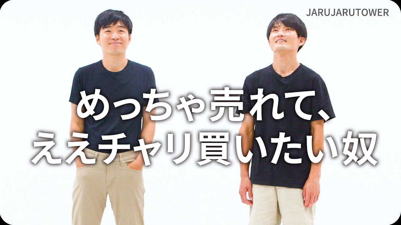『めっちゃ売れて、ええチャリ買いたい奴』ジャルジャルのネタのタネ【JARUJARUTOWER】