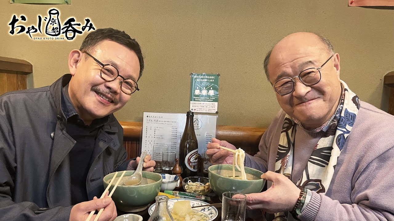 【BS11】「おやじ京都呑み」その11　愛すべきおやじ達の店／出演：角野卓造、近藤芳正（2024年5月5日放送分）