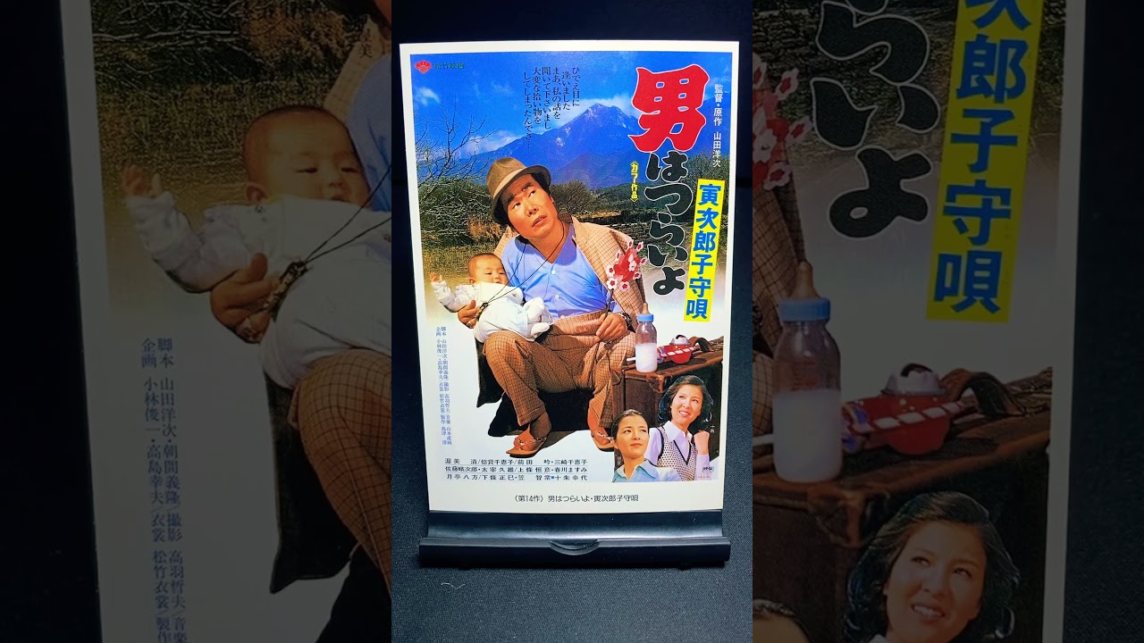 【男はつらいよ】第14作『男はつらいよ 寅次郎子守唄』（1974年） 映画 渥美清 山田洋次 十朱幸代 倍賞千恵子 笠智衆 佐藤蛾次郎 月亭八方 【映画ポスターアート】【ショート：1896本目】