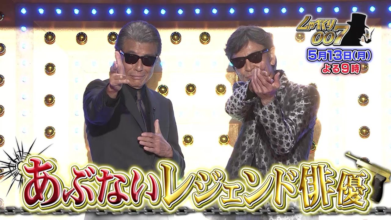 【公式】しゃべくり007 あぶないレジェンド俳優 舘ひろし＆柴田恭兵 参戦！