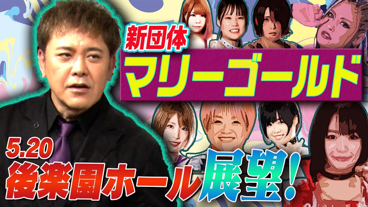 #197【マリーゴールド旗揚げ】波乱の幕開け!?有田が5.20旗揚げ戦の展望を語る!!【ロッシー小川新団体】