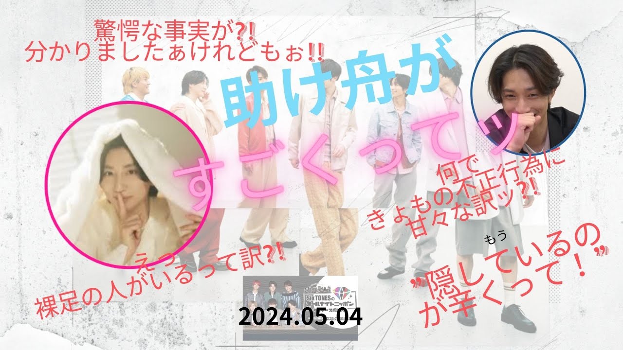 【SixTONESANN】不正し続けキョドるきょも【SixTONESラジオ文字起こし】