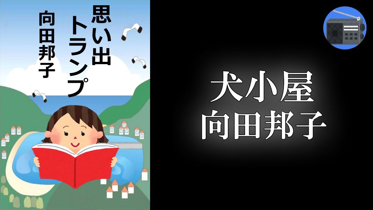 【朗読】「犬小屋」犬には犬地図というのがあるという。直木賞受賞作品！【エッセイ・文芸作品／向田邦子】